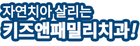 건강한 치아를 지키는 치과