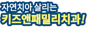 건강한 치아를 지키는 치과